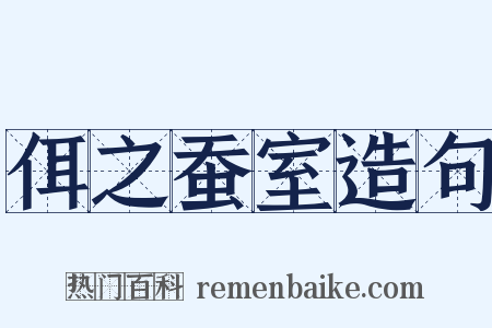 佴之蚕室造句是什么意思的图片